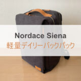 Nordace Sienaがすごく便利でおすすめ！アマゾンや楽天で買える？海外発送が心配でも大丈夫！